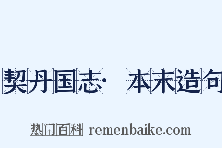 契丹国志·本末造句是什么意思的图片